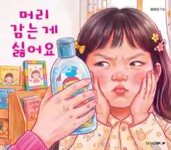 머리 감는게 싫어요
