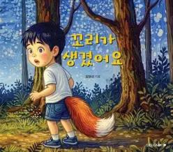 꼬리가 생겼어요