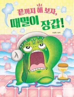 끝까지 해 보자, 때밀이 장갑! (빅북)