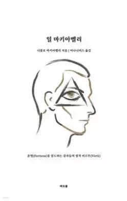 일 마키아벨리