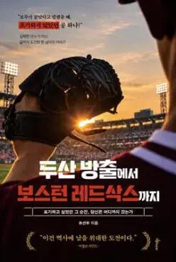 두산 방출에서 보스턴 레드삭스까지 /포기하고 싶었던 그 순간, 당신은 어디까지 갔는가