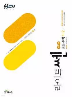 라이트쎈 중등 수학 1-2 (2026년용)