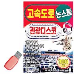 관광디스코 노래 카드음악 카드노래 USB 고속도로 트로트 음악 트로트히트곡 EWC891C112