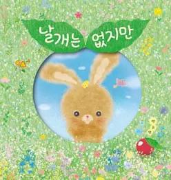 날개는 없지만 (두고두고 보고 싶은 그림책 150)