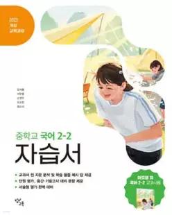 중학교 국어 2-2 자습서 창비교육 이도영 (2026년)