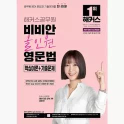 2027 해커스공무원 비비안 올인원 영문법 핵심이론+기출문제 (9급 공무원) : 국가직, 지방직 등 9급 전 직렬 시험 대비 | 공무원 영어 무료 특강 | 공무원 보카 어플...