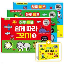 하루 10분 쉽게 따라 그리기 1~3 세트 (길벗스쿨 놀이책 )