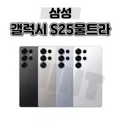 [삼성/중고폰] 갤럭시 S25U S25울트라 256GB 512GB 공기계 자급제 알뜰폰 3사호환
