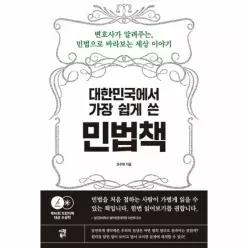[웅진북센]대한민국에서 가장 쉽게 쓴 민법책  변호사가 알려주는 민법으로 바라보는 세상 이야기