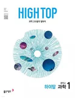 HIGH TOP 하이탑 중학교 과학 1 (2026년용) /과학 고수들의 필독서