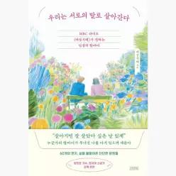 우리는 서로의 말로 살아간다 : MBC 라디오 여성시대 가 전하는 인생의 한마디 - 여성시대