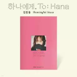 [CD] 김뜻돌 - EP : 하나에게. (김뜻돌 EP [하나에게.] )