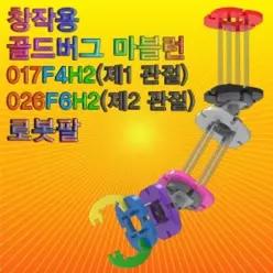 과학학습교재 창작용 골드버그 마블런(로봇팔) 제1 관절/제2 관절 2관절