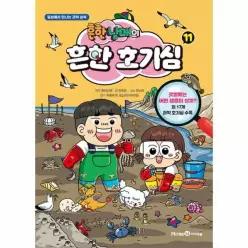 [웅진북센]흔한남매의 흔한 호기심 11