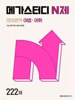 메가스터디 N제 영어영역 어법·어휘 222제