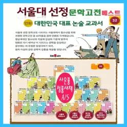 [개똥이네][미사용]서울대선정 문학고전 만화시리즈 [====중에서====[베스트32 베스트32 (전32권] (정품 새책/랩핑포장)+[도서1권증정