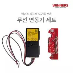 위너스 락프로 전용 비디오폰 월패드 도어록 연동 모듈 세트