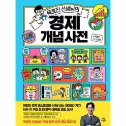 [웅진북센]옥효진 선생님의 경제 개념 사전 양장