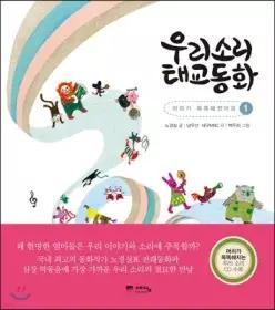 우리소리 태교동화 1 /머리가 똑똑해졌어요