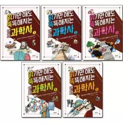 [개똥이네][미사용][밝은미래]읽기만 해도 똑똑해지는 만화 과학사 1-5권 (전5권)
