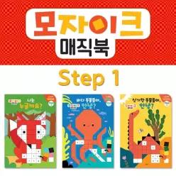 [별똥별] 모자이크매직북 STEP1 (3종) / 유아스티커북 / 소근육발달 / 관찰력발달 / 어린이스
