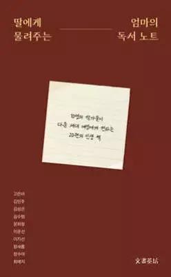 딸에게 물려주는 엄마의 독서 노트 /10인의 작가들이 다음 세대 여성에게 전하는 20권의 인생 책