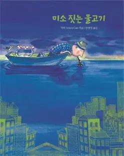 미소 짓는 물고기 (양장/지미 그림책 )