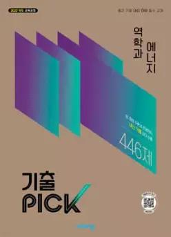 기출 PICK 고등 역학과 에너지 (2027년)