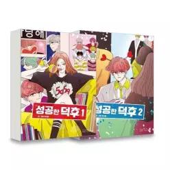 아르테팝 성공한 덕후 1 2권 세트 전2권) - 만화
