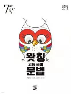 왓칭 고등 국어 문법