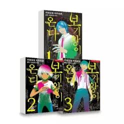 아르테팝 보기왕이 온다 1 3권 세트 전3권) - 만화