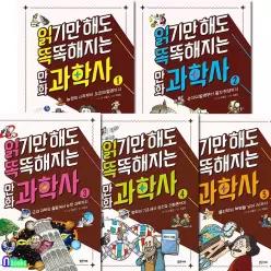 [개똥이네][미사용]읽기만 해도 똑똑해지는 만화 과학사 1-5 세트(전5권)/이정모 전 국립과천과학관장 강력 추천/읽똑만화과학사/밝은미래