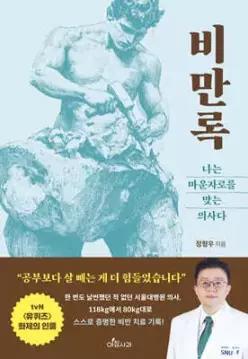 비만록 : 나는 마운자로를 맞는 의사다