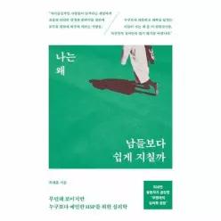 [웅진북센]나는 왜 남들보다 쉽게 지칠까  무던해 보이지만 누구보다 예민한 HSP를 위한 심리학