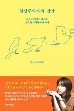 일상주의자의 감각 /나를 여기까지 데려온 사소한 기적들에 대하여