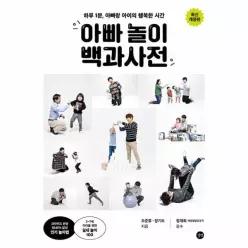 [웅진북센]아빠 놀이 백과사전  하루 1분 아빠랑 아이의 행복한 시간 최신개정판