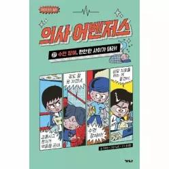 [웅진북센]의사 어벤저스 27  수면 장애 편안한 사이가 돼라 양장  의사 어벤저스 시리즈
