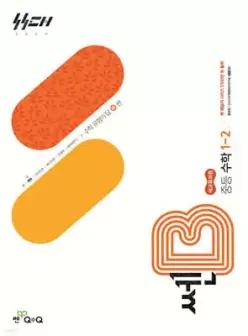 쎈B 중등 수학 1-2 (2026년용)