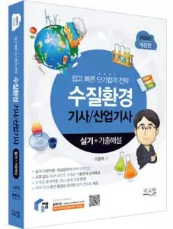 2026 물쌤닷컴 수질환경기사 산업기사 실기+기출해설 /기본이론, 개념정리의 완벽 리마인드 / 12개년 필답 기출문제와 무오류 문제풀이