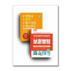 [봄봄북스] 한국보훈병원 세트 (전2권)