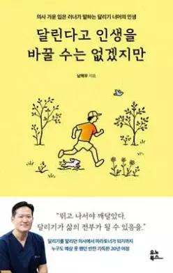 달린다고 인생을 바꿀 수는 없겠지만 /의사 가운 입은 러너가 말하는 달리기 너머의 인생