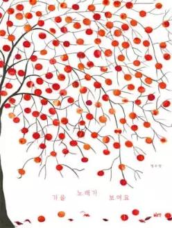 가을 노래가 보여요 (양장/글로연그림책 50)