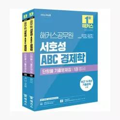 2026 해커스공무원 서호성 ABC 경제학 단원별 기출문제집 (7급 공무원, 7급 군무원, 국회직 8급, 통계직 9급) : 7급 공무원, 7급 군무원, 국회직 8급, 통계직...