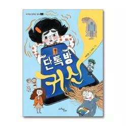 [무.배] 단톡방 귀신 (마주별 중학년 동화 1)