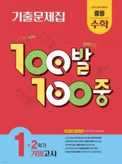 100발100중 기출문제집 2학기 기말고사 중등 수학 1 (2026년용) /2학기 기말고사 대비