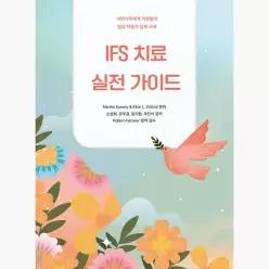 IFS 치료 실전 가이드 : 내면가족체계 거장들의 임상 적용과 실제 사례 - Martha Sweezy Ellen L. Ziskind 손성희 유우경 장지원 주인석