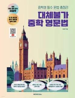 대체불가 중학 영문법 /중학생 필수 문법 총정리
