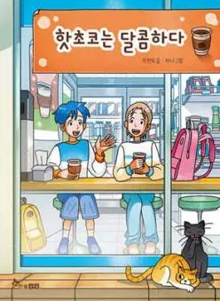 핫초코는 달콤하다 (초등 읽기대장 )