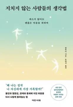 (예약판매)지치지 않는 사람들의 생각법