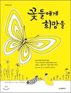 꽃들에게 희망을 (개정판/생각하는 숲 06)